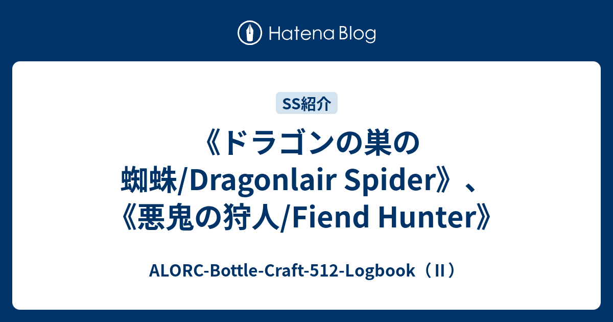 ドラゴンの巣の蜘蛛 Dragonlair Spider 悪鬼の狩人 Fiend Hunter Alorc Bottle Craft 512 Logbook