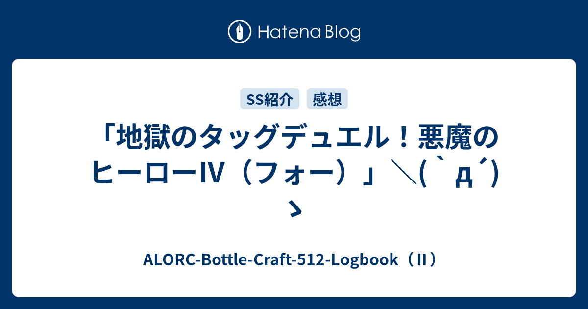 地獄のタッグデュエル 悪魔のヒーロー フォー D ゝ Alorc Bottle Craft 512 Logbook