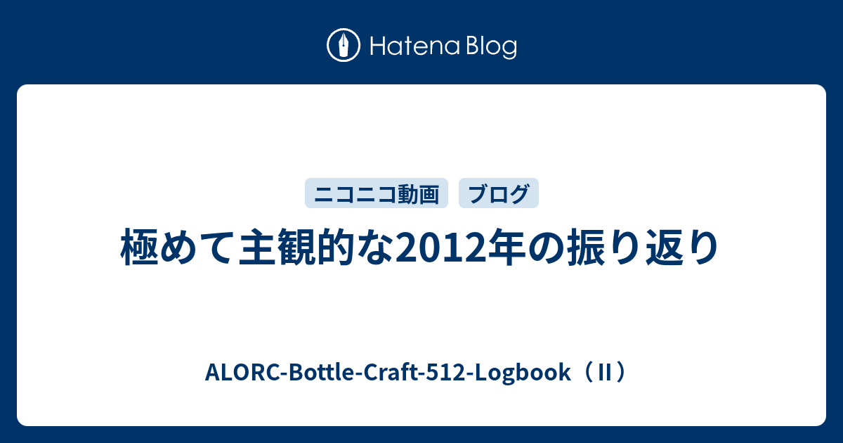 極めて主観的な12年の振り返り Alorc Bottle Craft 512 Logbook