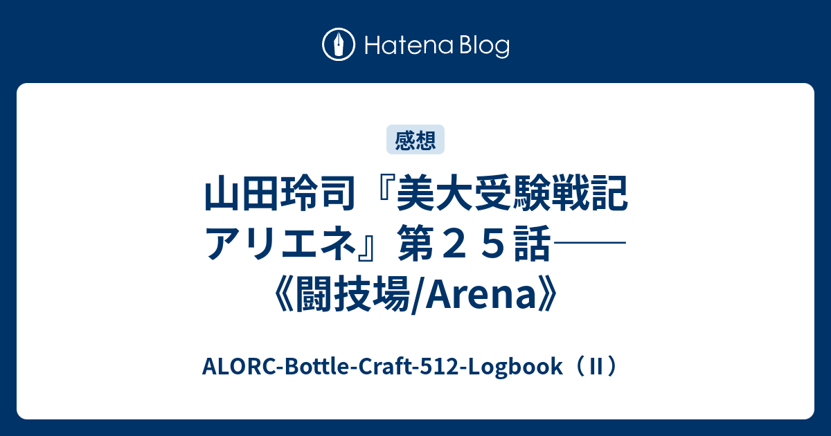 山田玲司 美大受験戦記 アリエネ 第２５話 闘技場 Arena Alorc Bottle Craft 512 Logbook