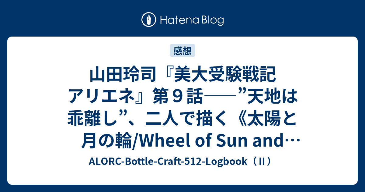 山田玲司 美大受験戦記 アリエネ 第９話 天地は乖離し 二人で描く 太陽と月の輪 Wheel Of Sun And Moon Alorc Bottle Craft 512 Logbook