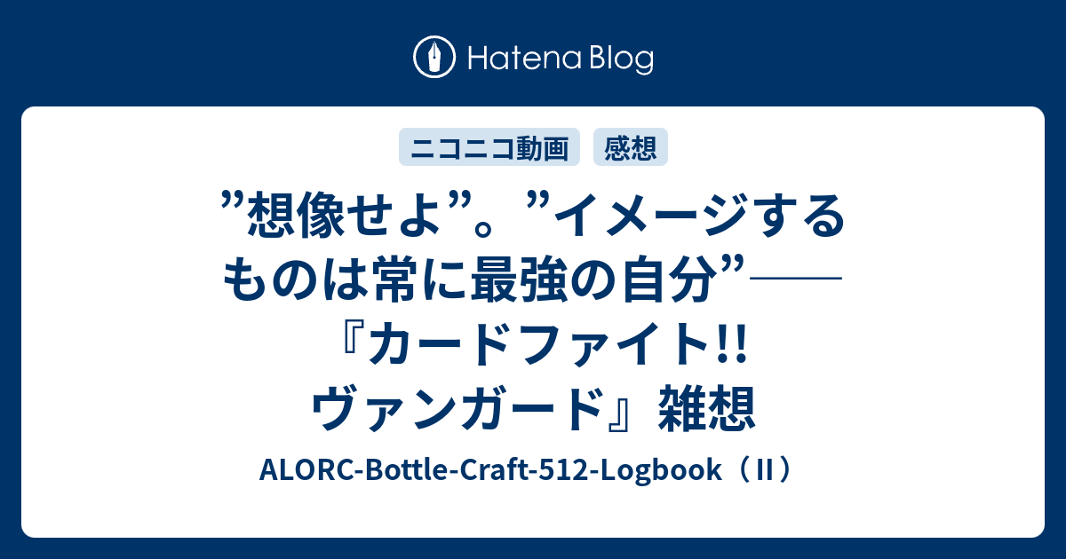 想像せよ イメージするものは常に最強の自分 カードファイト ヴァンガード 雑想 Alorc Bottle Craft 512 Logbook