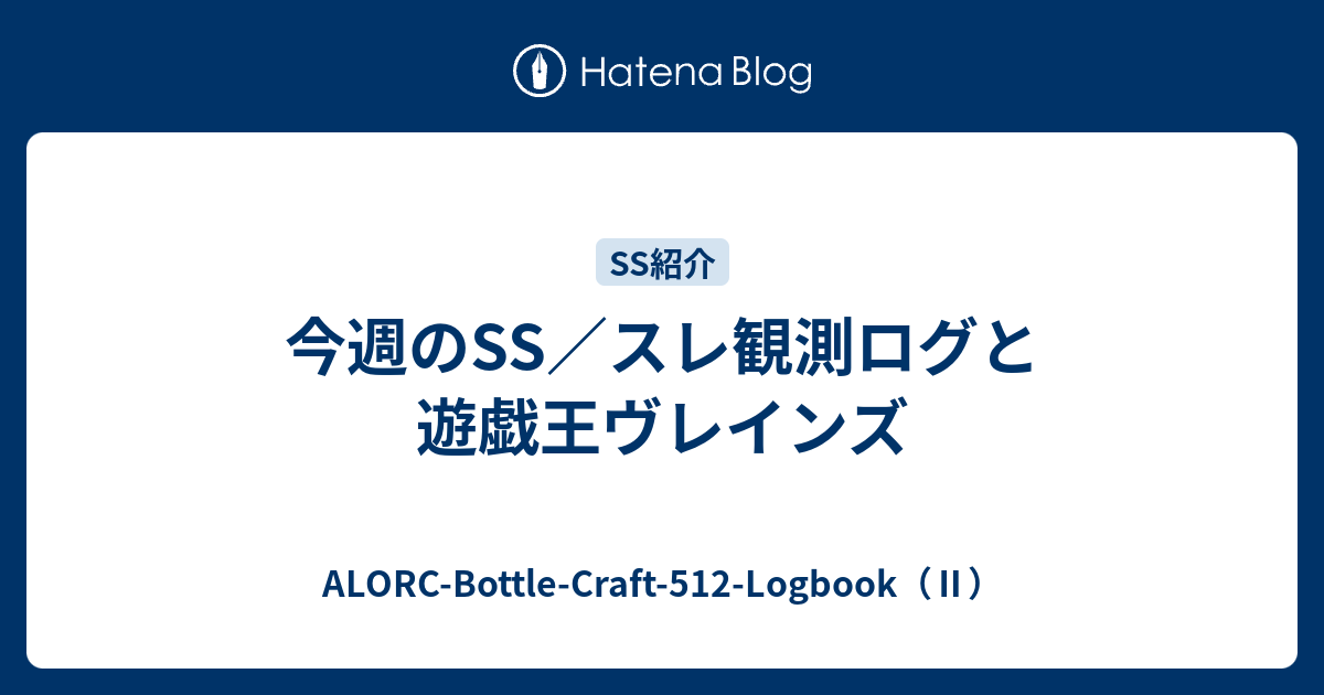 今週のss スレ観測ログと遊戯王ヴレインズ Alorc Bottle Craft 512 Logbook