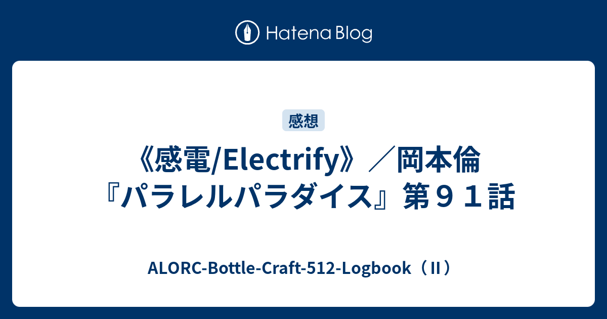 感電 Electrify 岡本倫 パラレルパラダイス 第９１話 Alorc Bottle Craft 512 Logbook