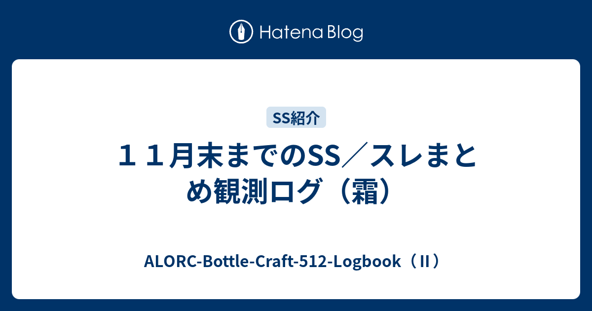１１月末までのss スレまとめ観測ログ 霜 Alorc Bottle Craft 512 Logbook