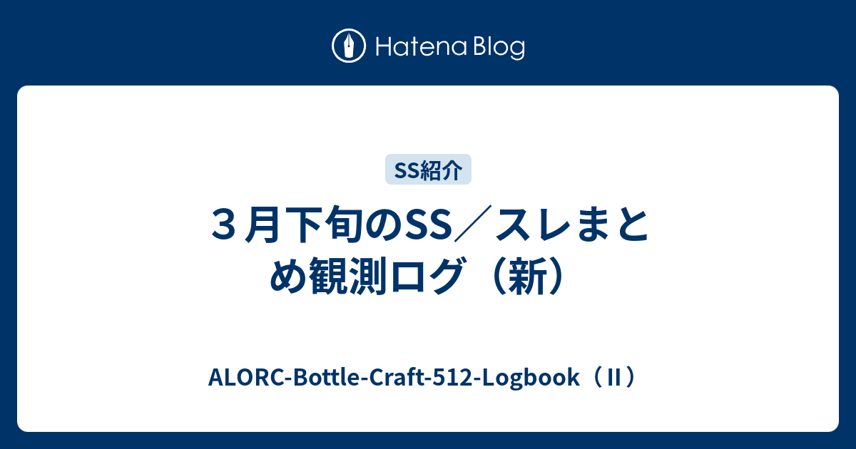 ３月下旬のss スレまとめ観測ログ 新 Alorc Bottle Craft 512 Logbook