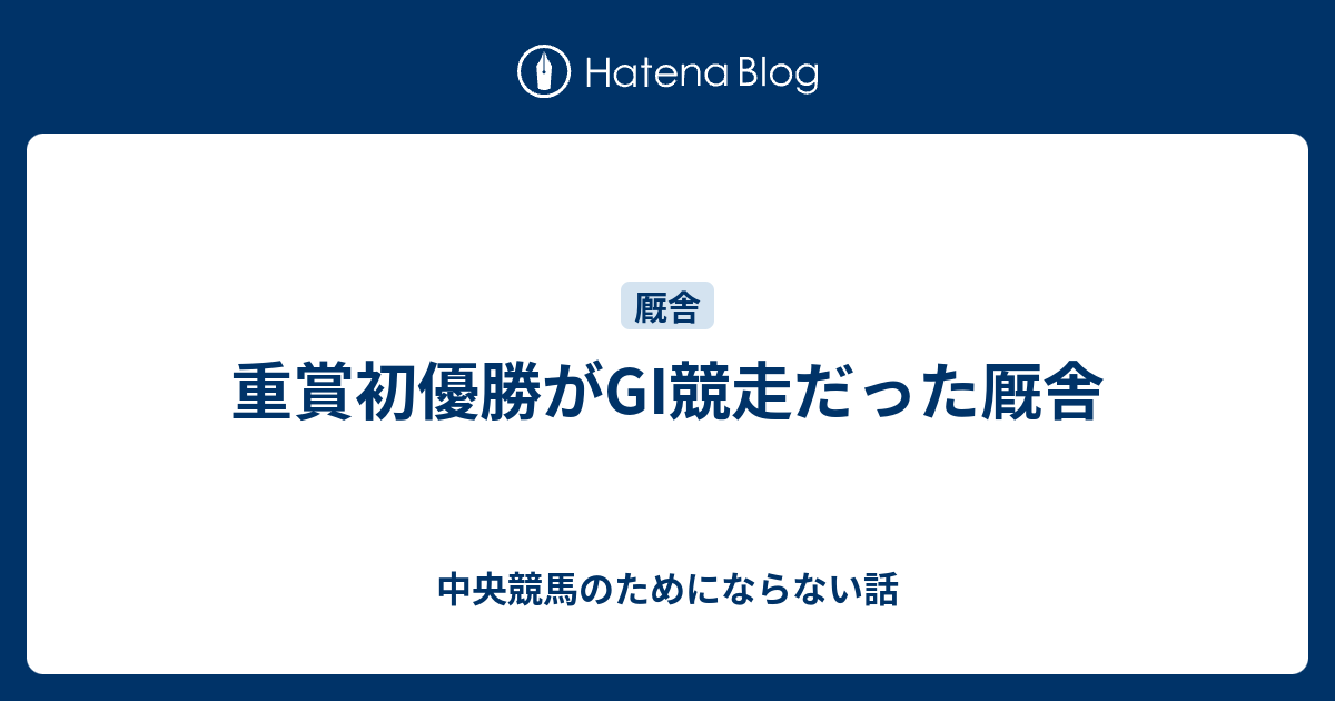 重賞初優勝がGI競走だった厩舎 - 中央競馬のためにならない話