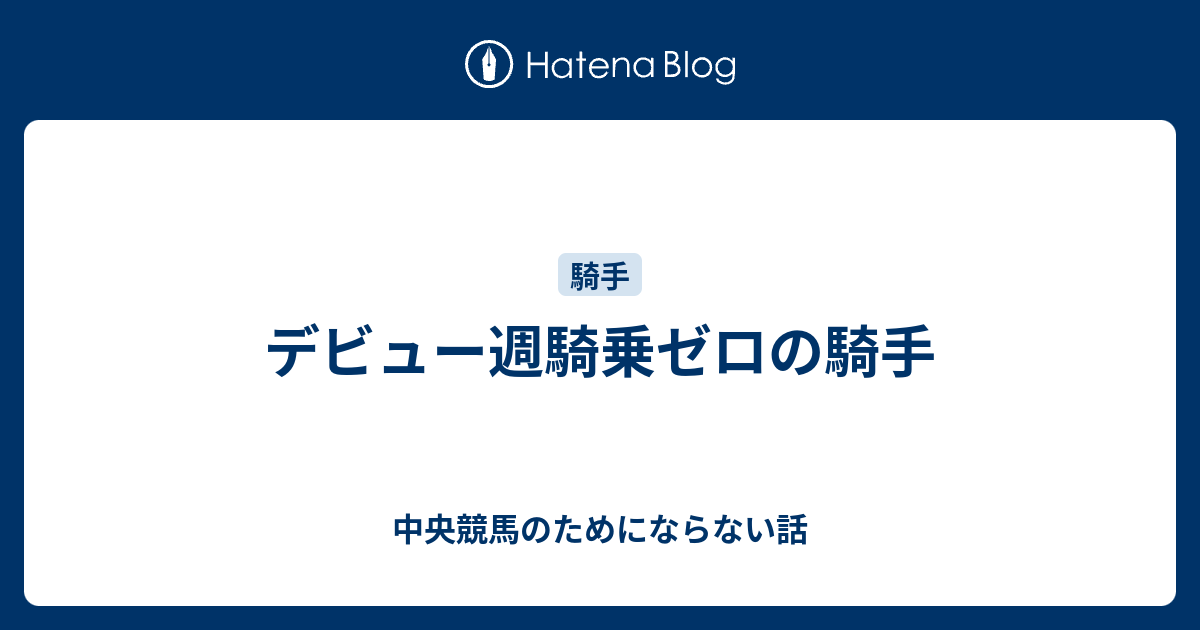 デビュー週騎乗ゼロの騎手 中央競馬のためにならない話
