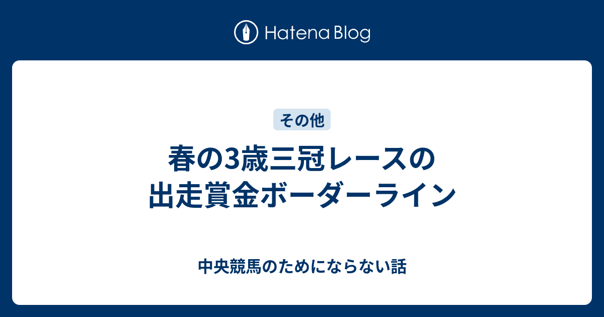 春の3歳三冠レースの出走賞金ボーダーライン 中央競馬のためにならない話