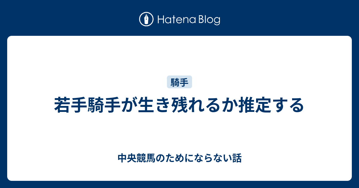 若手騎手が生き残れるか推定する 中央競馬のためにならない話