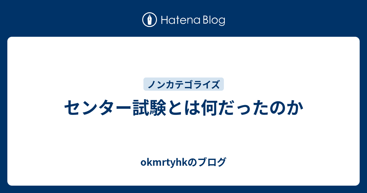 センター試験とは何だったのか okmrtyhkのブログ