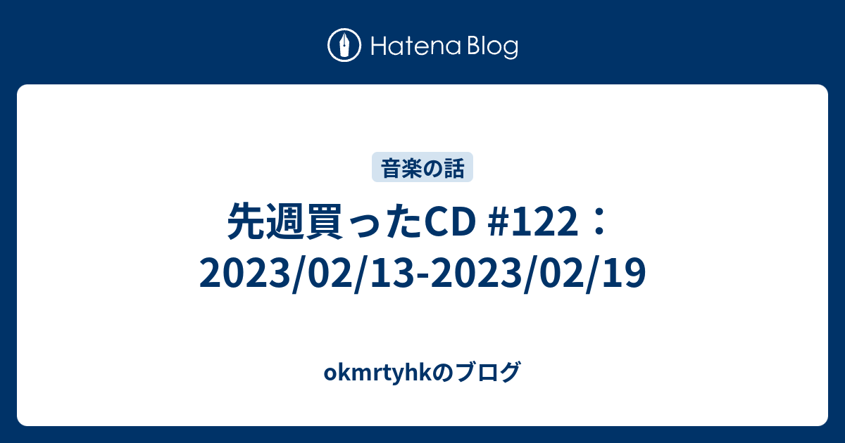 okmrtyhkのブログ   先週買ったCD #122：2023/02/13-2023/02/19