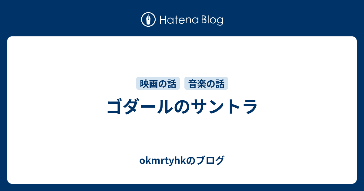 ゴダールのサントラ - okmrtyhkのブログ