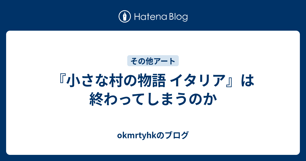 小さな村の物語 イタリア は終わってしまうのか Okmrtyhkのブログ