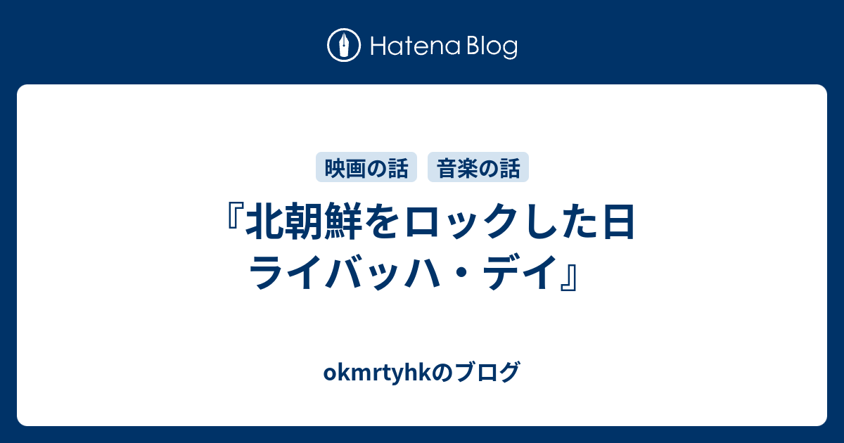 北朝鮮をロックした日 ライバッハ デイ Okmrtyhkのブログ