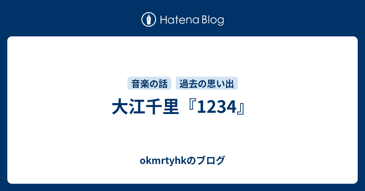 大江千里 1234 Okmrtyhkのブログ