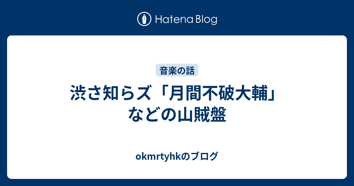 渋さ知らズ「月間不破大輔」などの山賊盤 - okmrtyhkのブログ