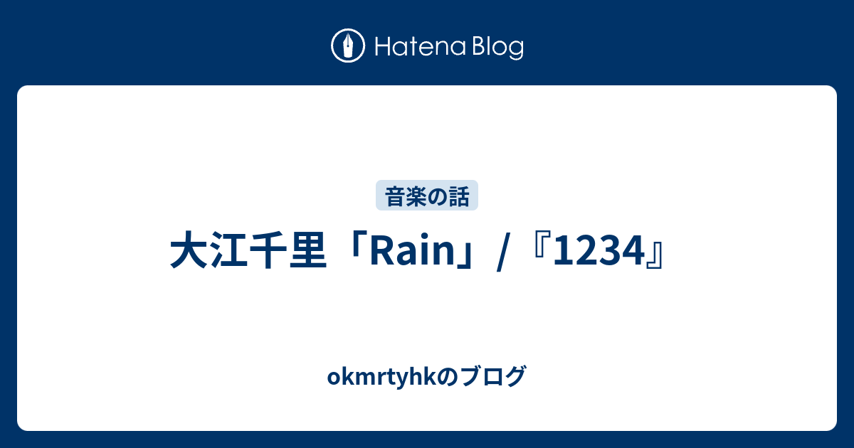 大江千里 Rain 1234 Okmrtyhkのブログ