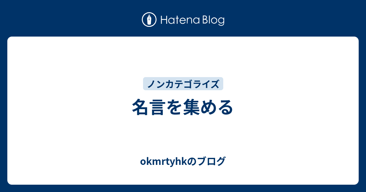 名言を集める Okmrtyhkのブログ