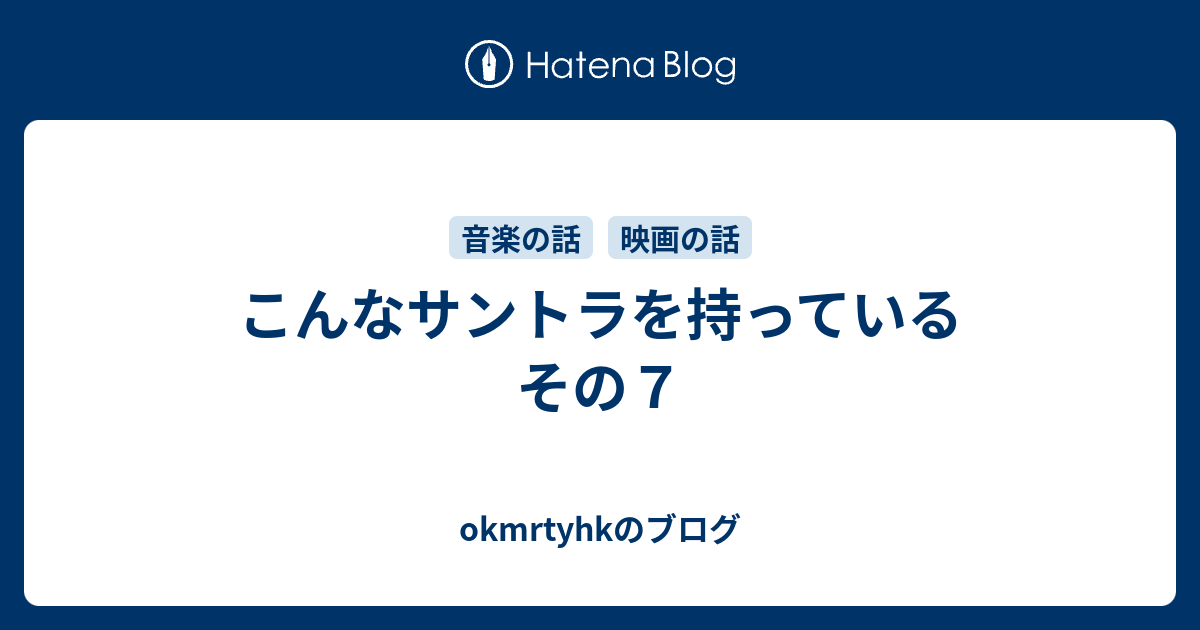 こんなサントラを持っている その７ - okmrtyhkのブログ