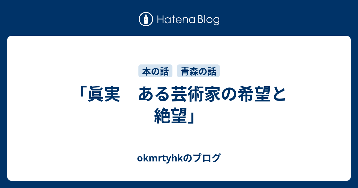眞実 ある芸術家の希望と絶望」 - okmrtyhkのブログ