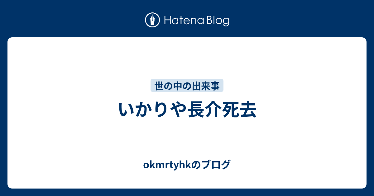 いかりや長介死去 Okmrtyhkのブログ