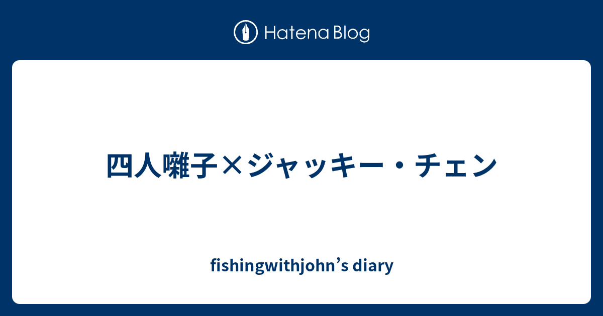 四人囃子×ジャッキー・チェン - fishingwithjohn's diary