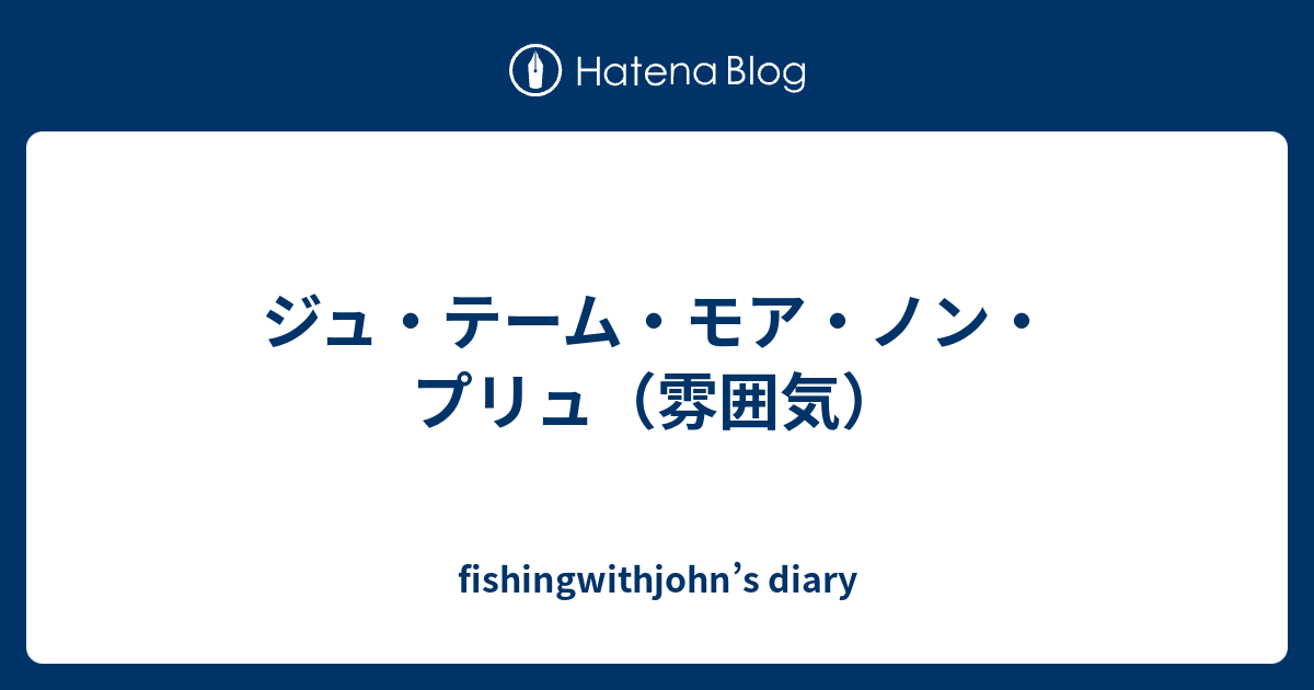 ジュ テーム モア ノン プリュ 雰囲気 Fishingwithjohn S Diary