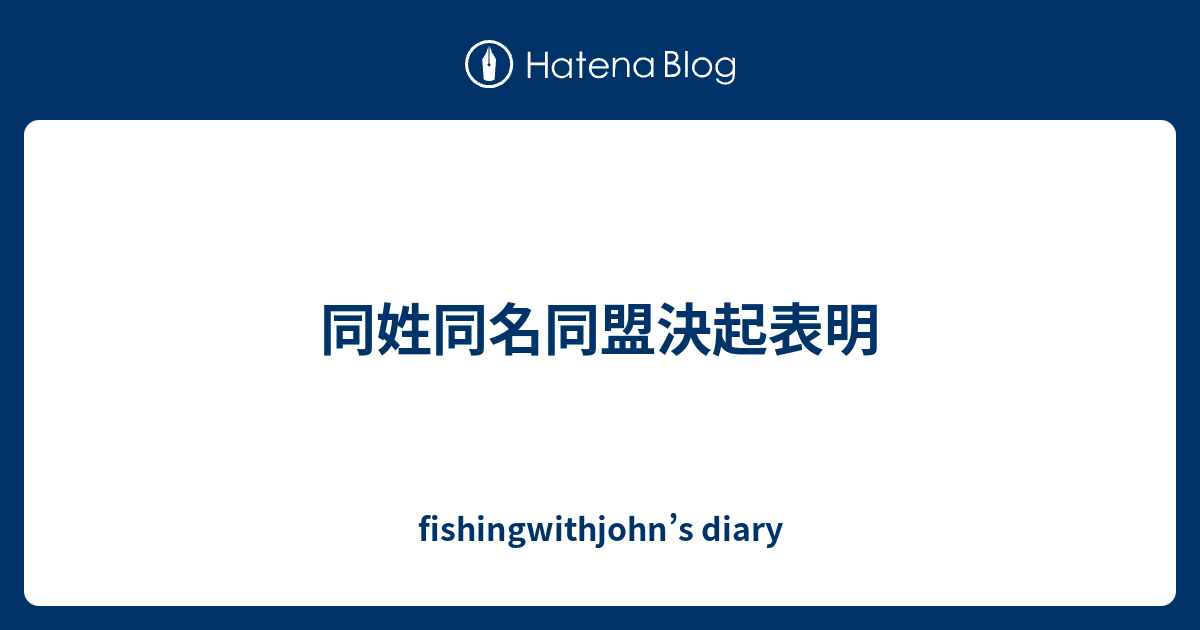 同姓同名同盟決起表明 Fishingwithjohn S Diary