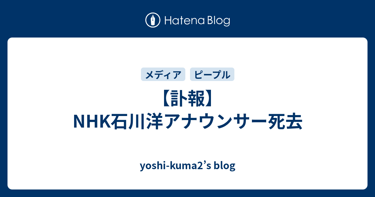 訃報 Nhk石川洋アナウンサー死去 Yoshi Kuma2 S Blog