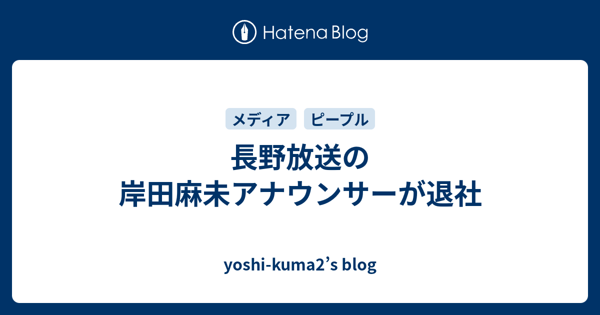 長野放送の岸田麻未アナウンサーが退社 Yoshi Kuma2 S Blog