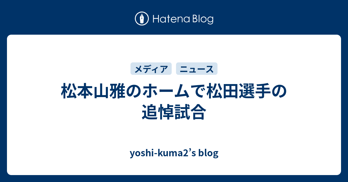 松本山雅のホームで松田選手の追悼試合 Yoshi Kuma2 S Blog