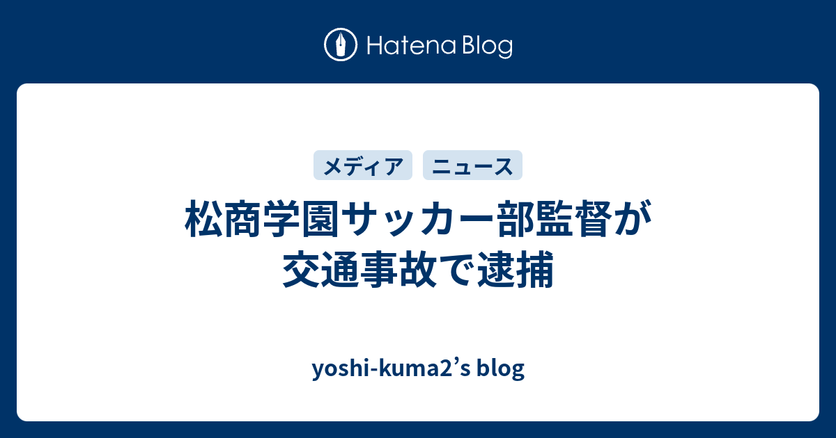 松商学園サッカー部監督が交通事故で逮捕 Yoshi Kuma2 S Blog