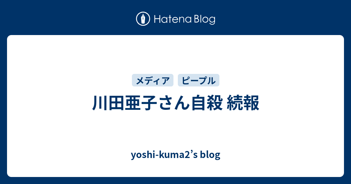 川田亜子さん自殺 続報 Yoshi Kuma2 S Blog