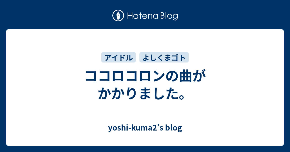 ココロコロンの曲がかかりました Yoshi Kuma2 S Blog