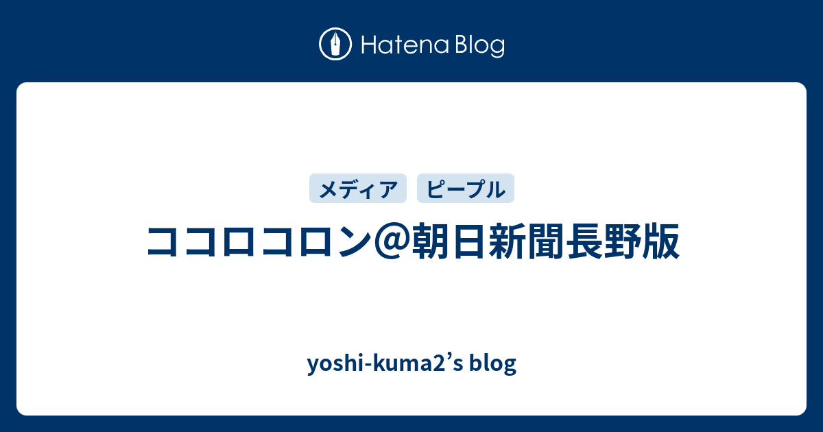 ココロコロン 朝日新聞長野版 Yoshi Kuma2 S Blog