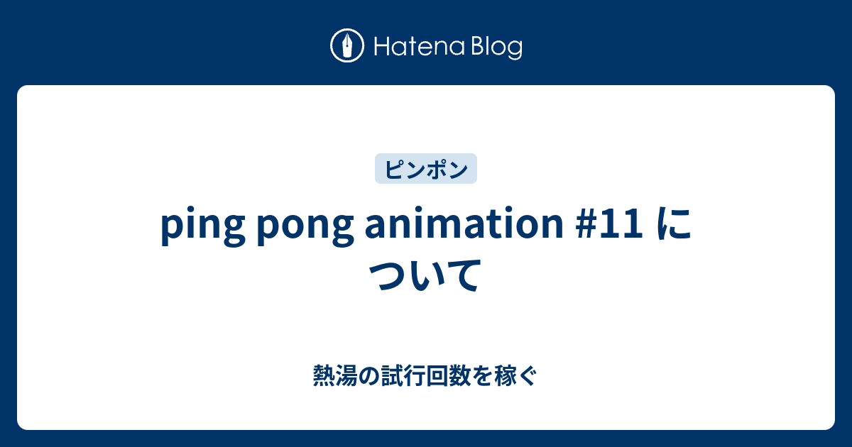 Ping Pong Animation 11 について 熱湯の試行回数を稼ぐ