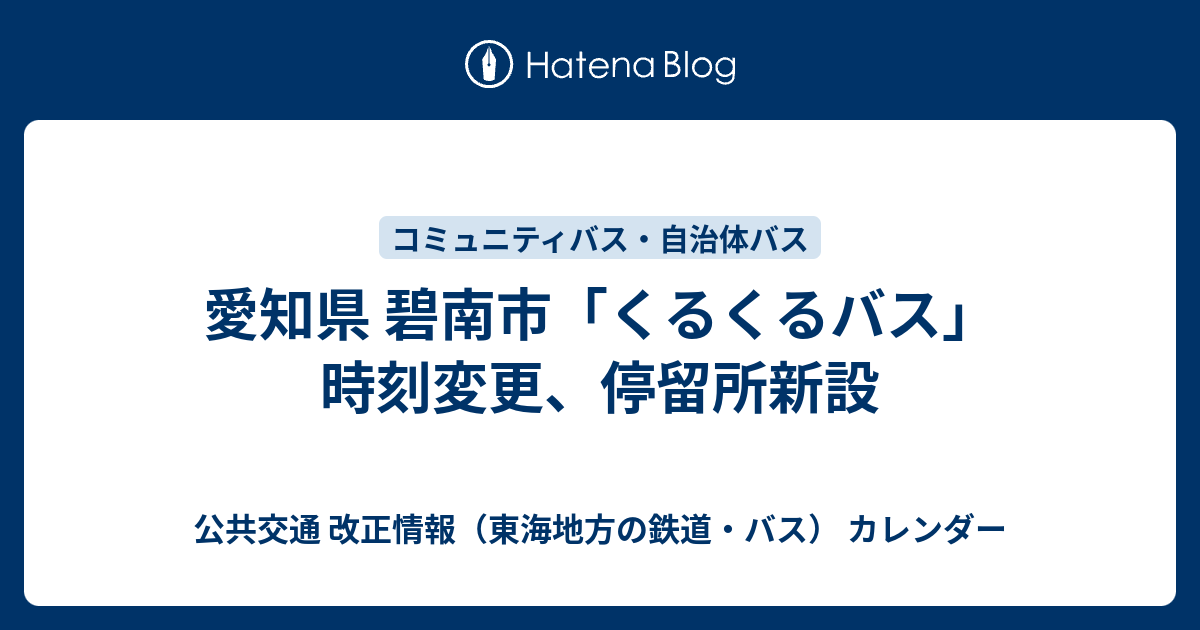 愛知県 碧南市「くるくるバス」時刻変更、停留所新設 公共交通 改正情報（東海地方の鉄道・バス） カレンダー