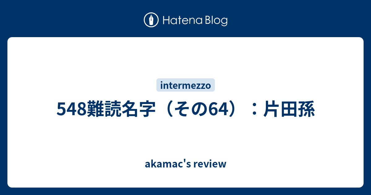 548難読名字（その64）：片田孫 - akamac's review