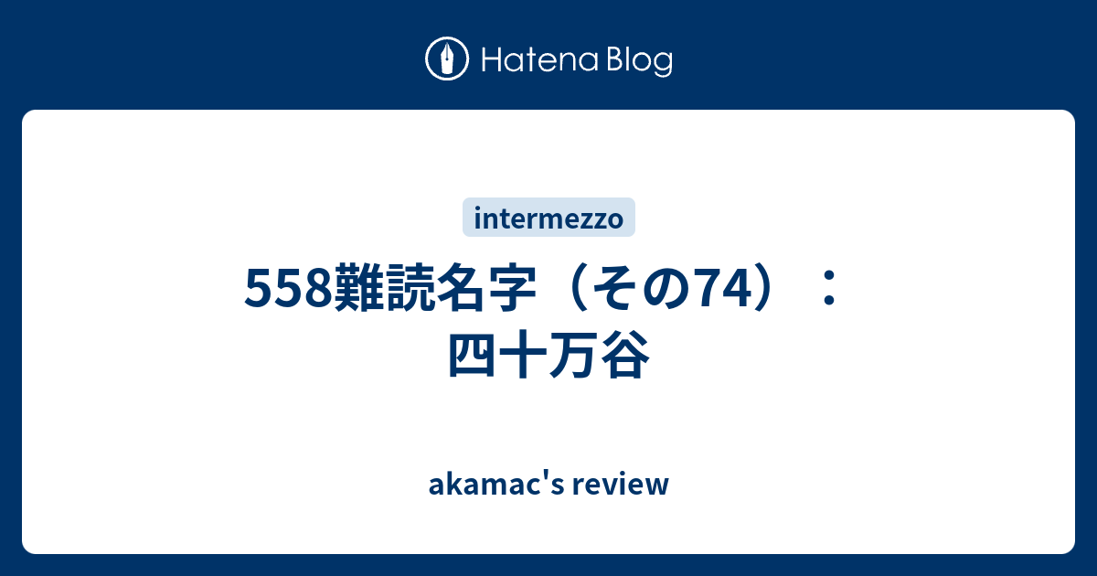 558難読名字 その74 四十万谷 Akamac S Review