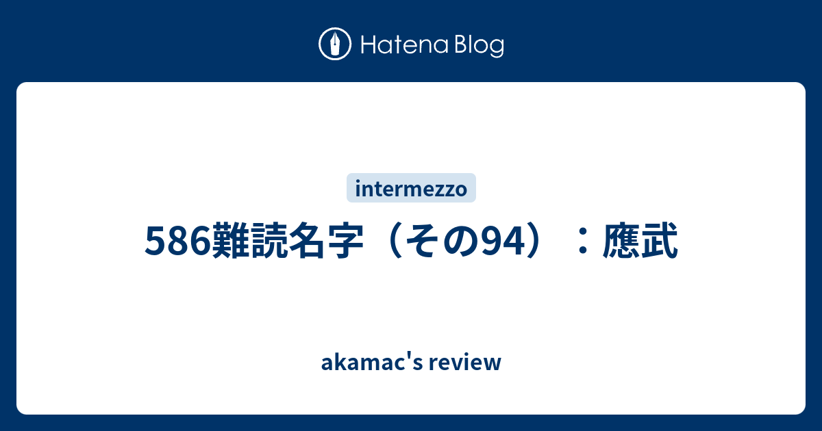 586難読名字 その94 應武 Akamac S Review