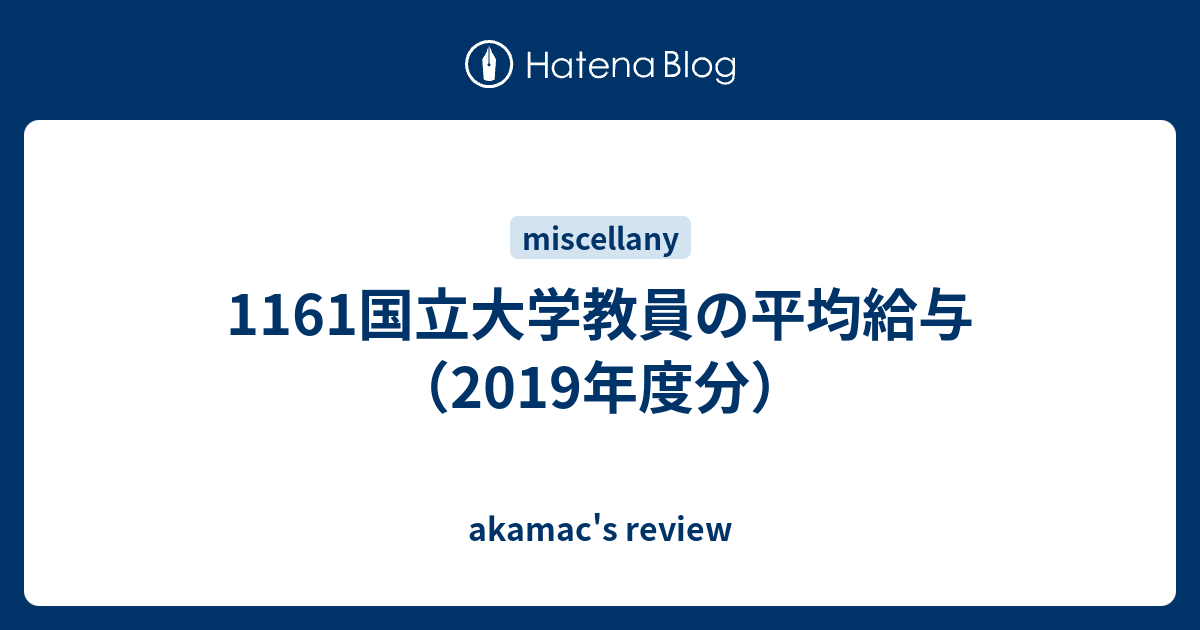 1161国立大学教員の平均給与 19年度分 Akamac S Review