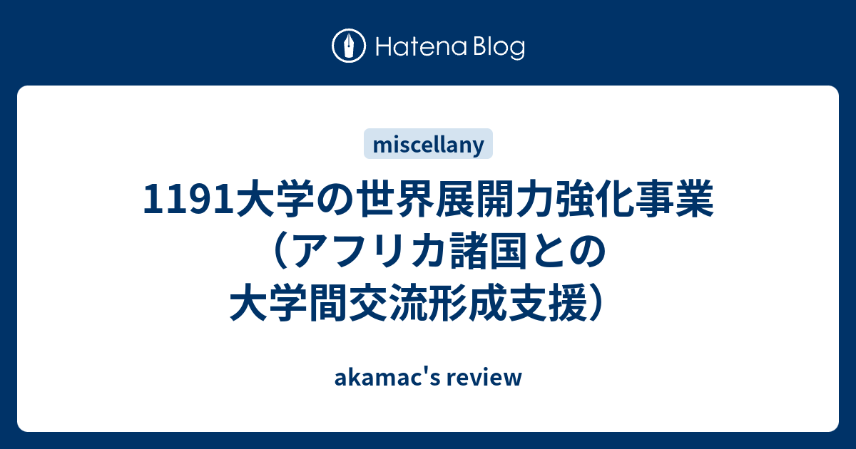 akamac's review  1191大学の世界展開力強化事業（アフリカ諸国との大学間交流形成支援）