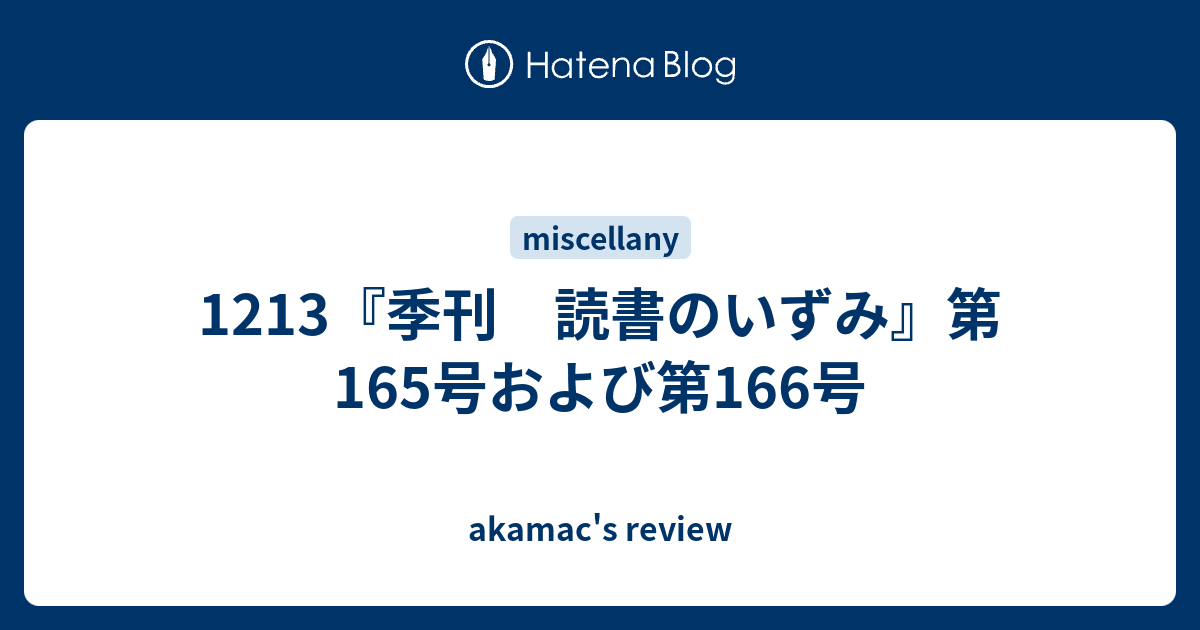 1213 季刊 読書のいずみ 第165号および第166号 Akamac S Review