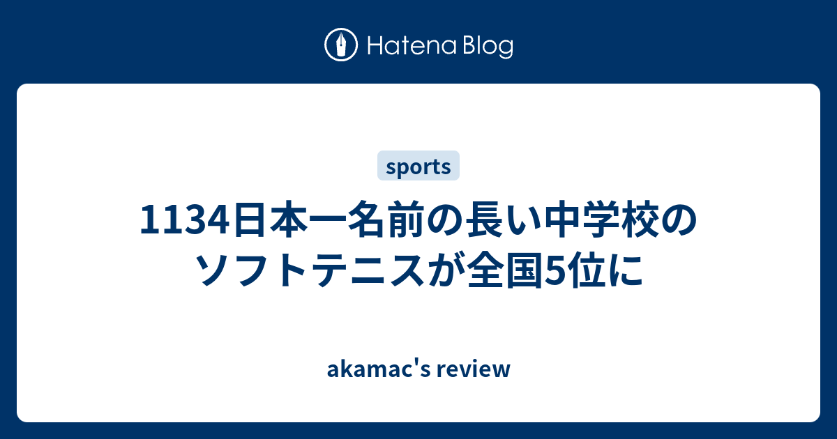 1134日本一名前の長い中学校のソフトテニスが全国5位に Akamac S Review