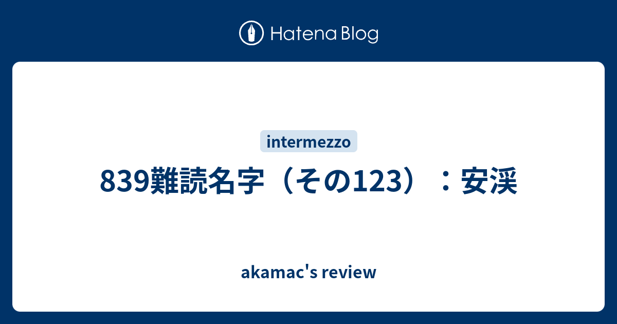 9難読名字 その123 安渓 Akamac S Review