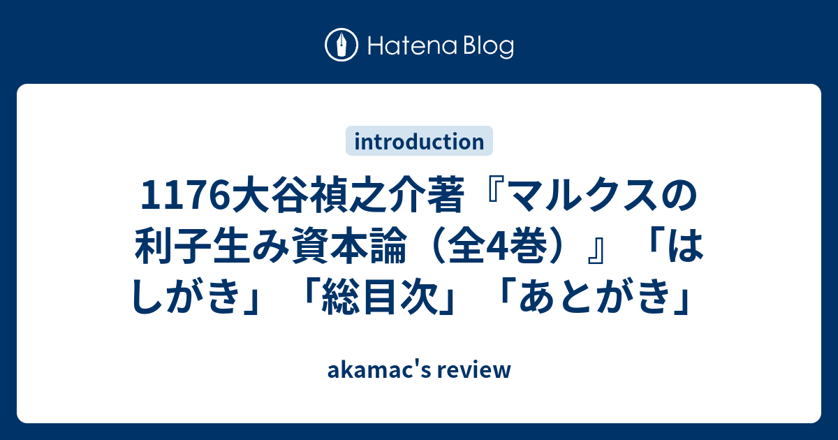 1176大谷禎之介著『マルクスの利子生み資本論（全4巻）』「はしがき