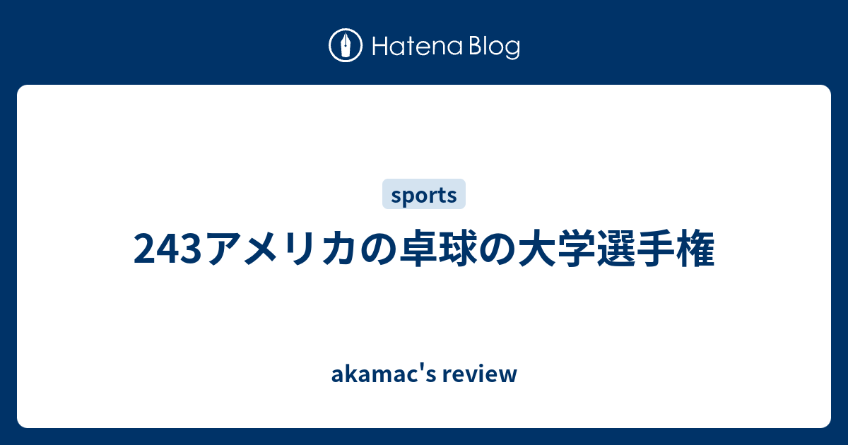 243アメリカの卓球の大学選手権 Akamac S Review