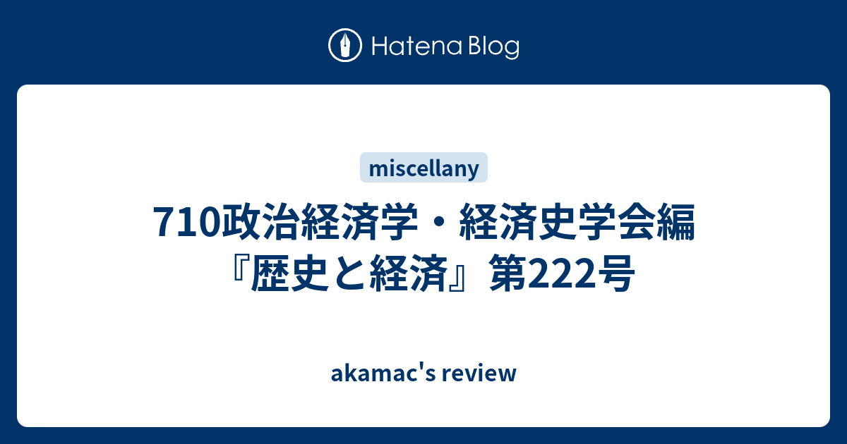 710政治経済学 経済史学会編 歴史と経済 第222号 Akamac S Review