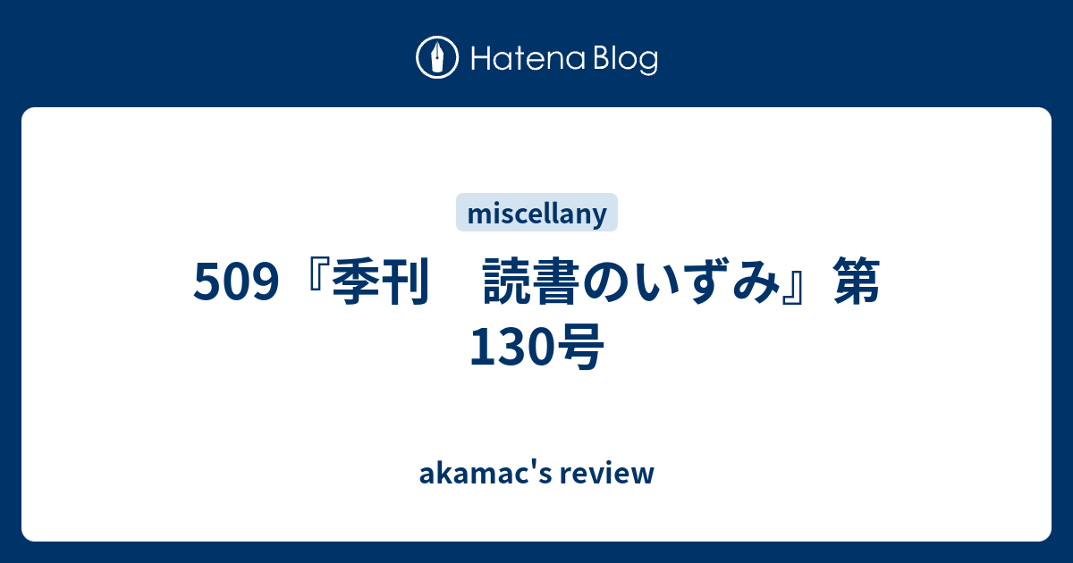 509 季刊 読書のいずみ 第130号 Akamac S Review